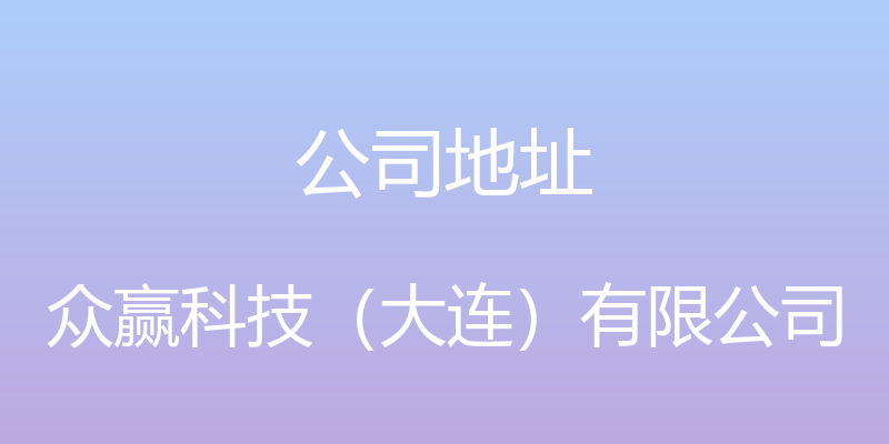 公司地址 - 众赢科技（大连）有限公司