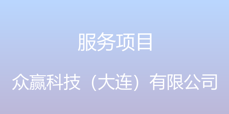 服务项目 - 众赢科技（大连）有限公司