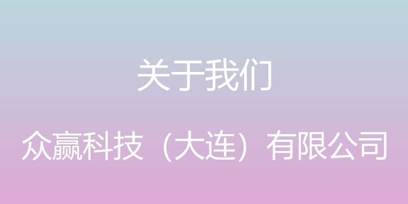 关于我们 - 众赢科技（大连）有限公司