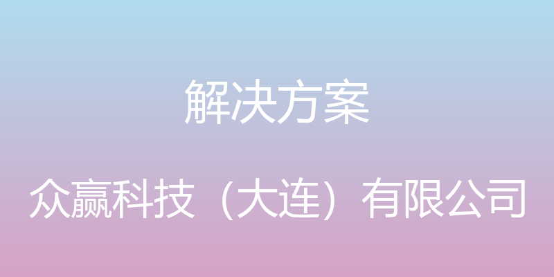 解决方案 - 众赢科技（大连）有限公司