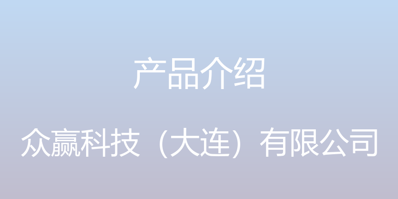 产品介绍 - 众赢科技（大连）有限公司