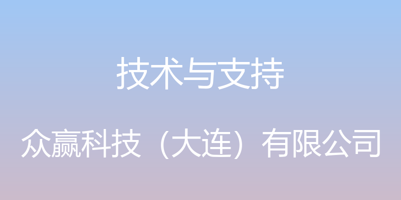 技术与支持 - 众赢科技（大连）有限公司