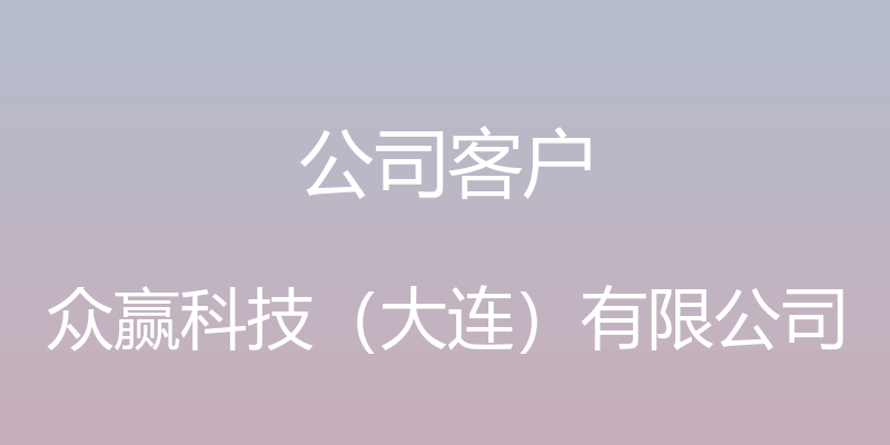 公司客户 - 众赢科技（大连）有限公司