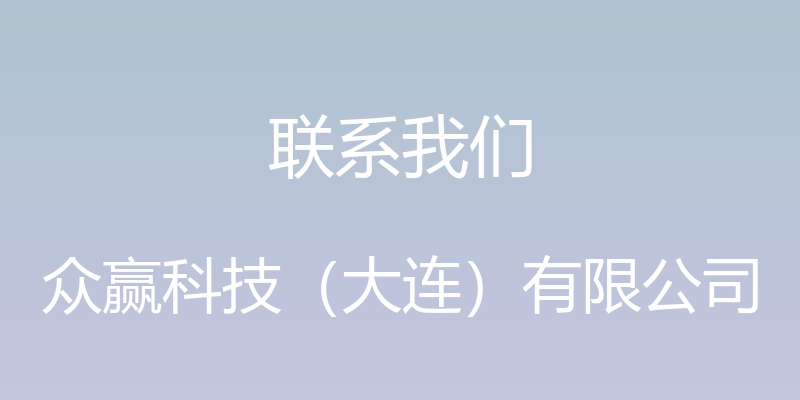 联系我们 - 众赢科技（大连）有限公司