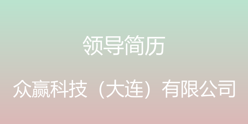 领导简历 - 众赢科技（大连）有限公司