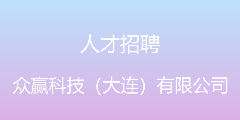 人才招聘 - 众赢科技（大连）有限公司