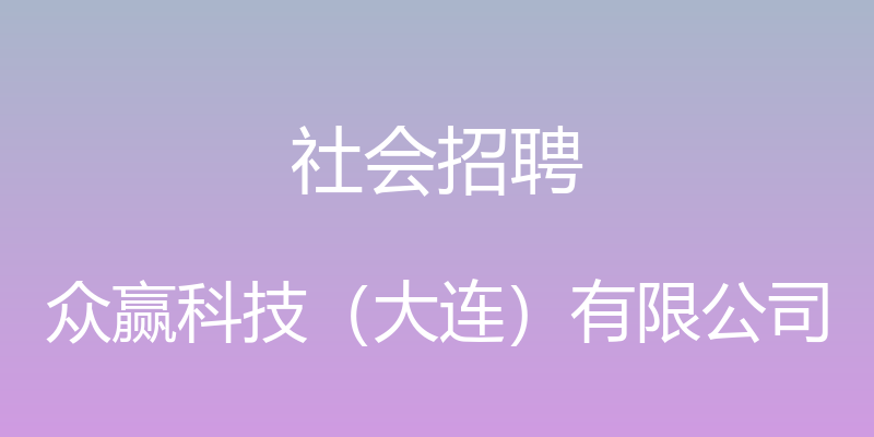 社会招聘 - 众赢科技（大连）有限公司