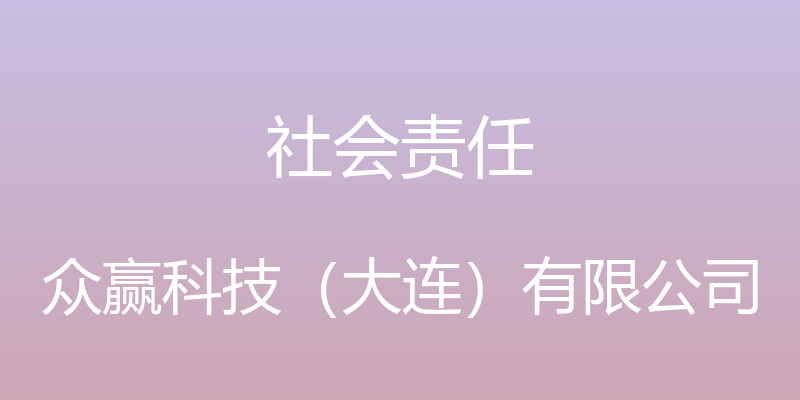 社会责任 - 众赢科技（大连）有限公司