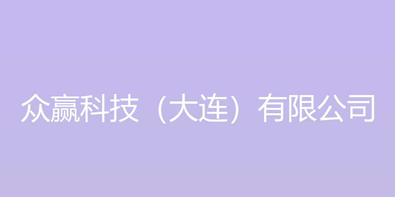 众赢网 - 众赢科技（大连）有限公司