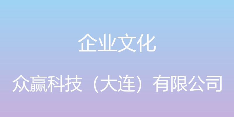 企业文化 - 众赢科技（大连）有限公司