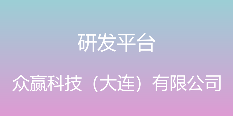 研发平台 - 众赢科技（大连）有限公司