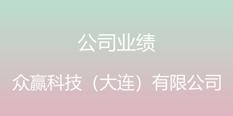 公司业绩 - 众赢科技（大连）有限公司