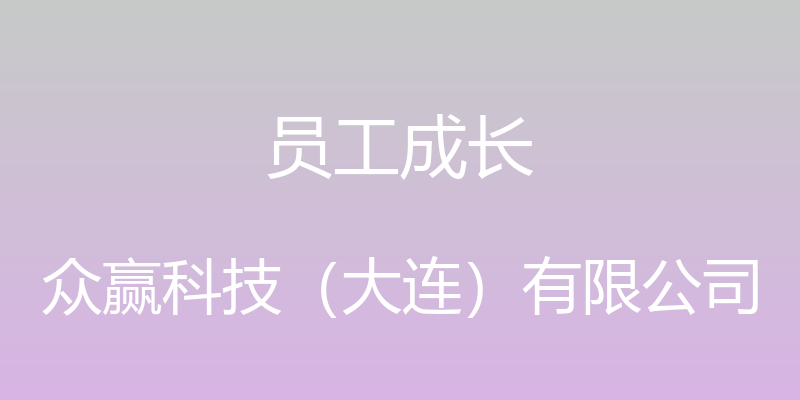 员工成长 - 众赢科技（大连）有限公司