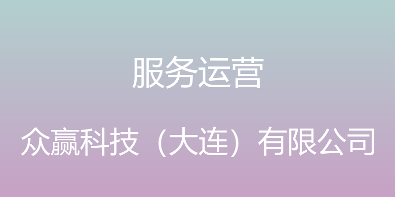 服务运营 - 众赢科技（大连）有限公司