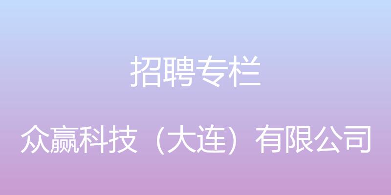 招聘专栏 - 众赢科技（大连）有限公司