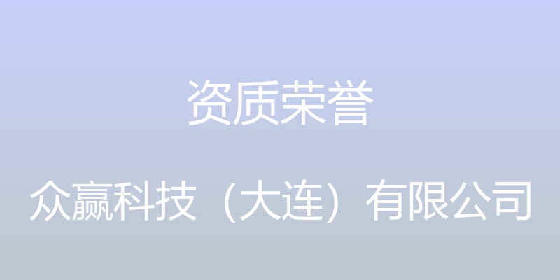 资质荣誉 - 众赢科技（大连）有限公司